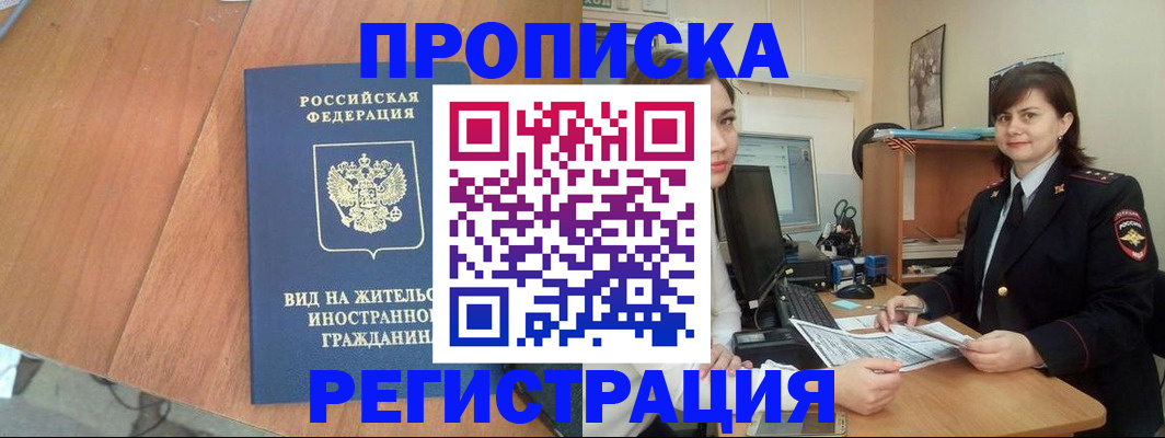 прописка в квартире в Горячем Ключе