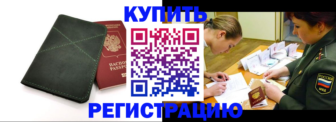 прописка для работы в Горячем Ключе