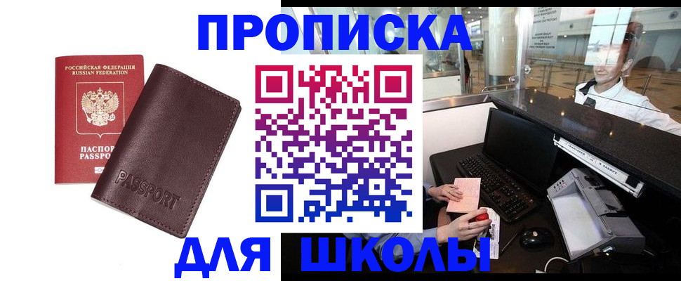 прописка для школы в Горячем Ключе